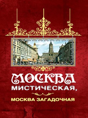 cover image of Москва мистическая, Москва загадочная